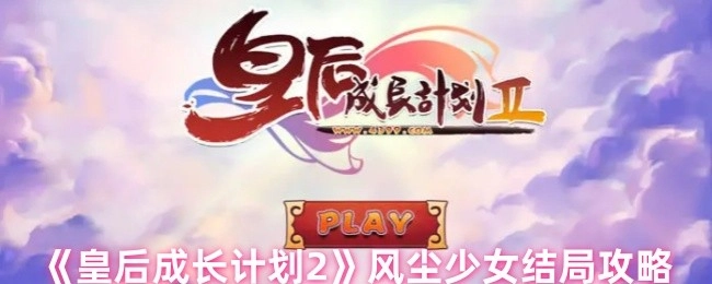 《皇后成长计划2》风尘少女结局的相关攻略