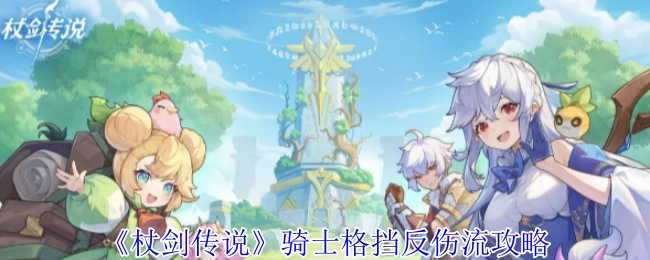 《杖剑传说》中骑士格挡反伤流的详细攻略
