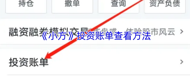 查看《小方》投资账单的方法