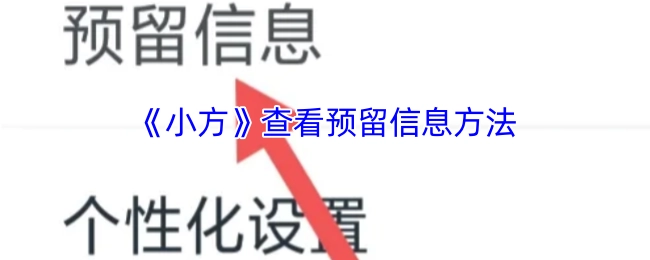 查看《小方》预留信息的方法