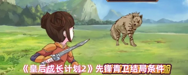 《皇后成长计划2》中先锋青卫结局达成所需条件