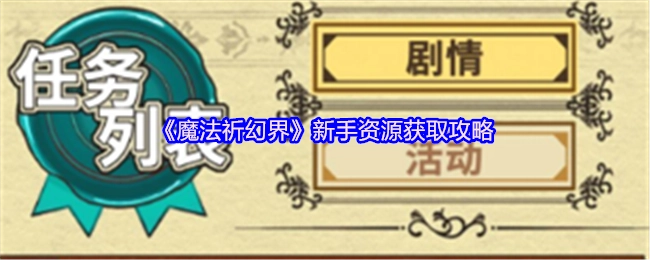 新手必看！《魔法祈幻界》资源获取攻略