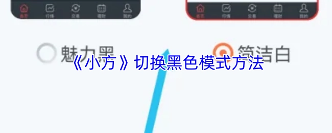 获取《小方》黑色模式切换方式