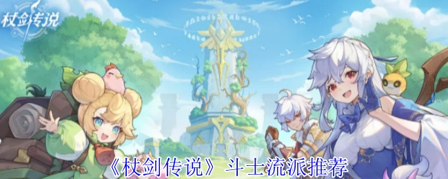 《杖剑传说》中斗士流派的推荐
