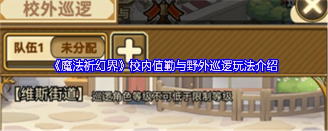 《魔法祈幻界》校内执勤与野外巡查玩法说明