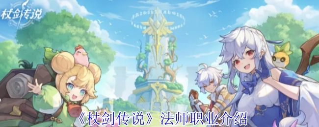 关于《杖剑传说》中法师职业的介绍