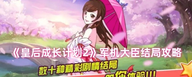 《皇后成长计划2》中军机大臣结局的详细攻略