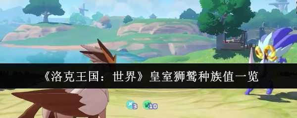 《洛克王国：世界》皇室狮鹫种族值详细展示