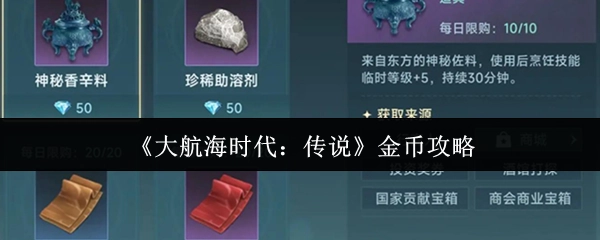 《大航海时代：传说》获取金币的攻略