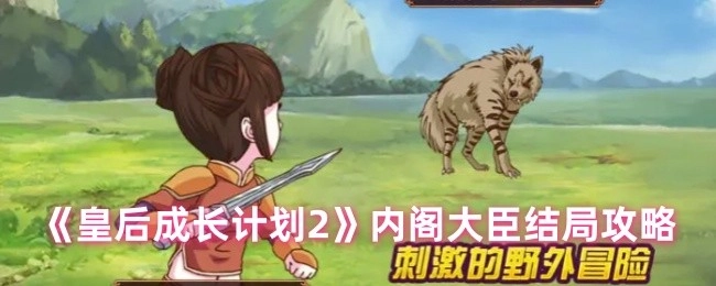 《皇后成长计划2》达成内阁大臣结局的详细攻略