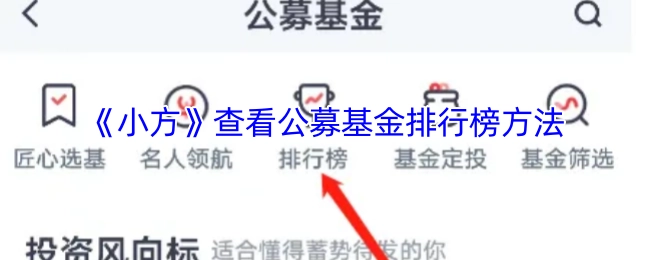 查看公募基金排行榜方法——以《小方》为例