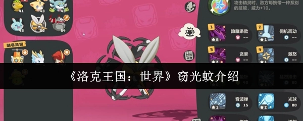 《洛克王国：世界》中窃光蚊的相关介绍