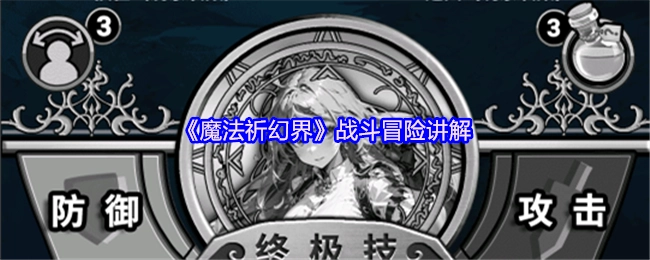 《魔法祈幻界》战斗冒险解析