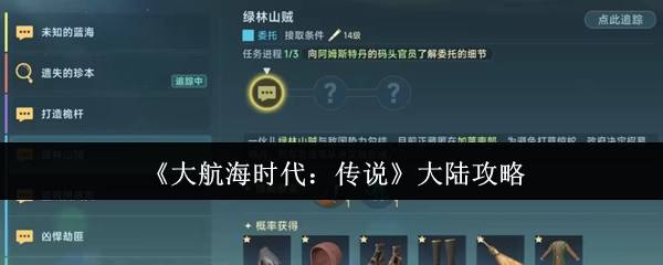 《大航海时代：传说》陆地攻略