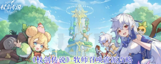 《杖剑传说》中牧师召唤流派的攻略