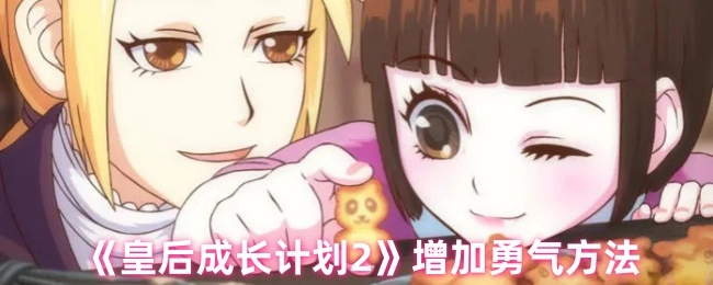 《皇后成长计划2》里提升勇气的途径