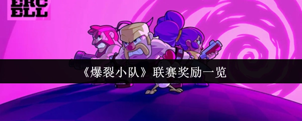 《爆裂小队》联赛奖励详情展示