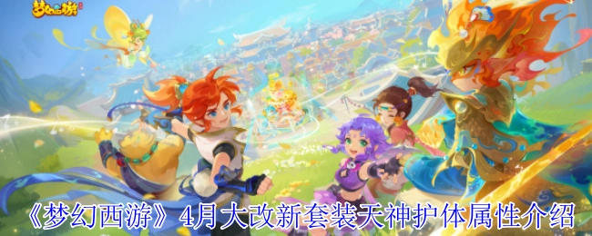 《梦幻西游》4月重大改动之新套装天神护体属性详解