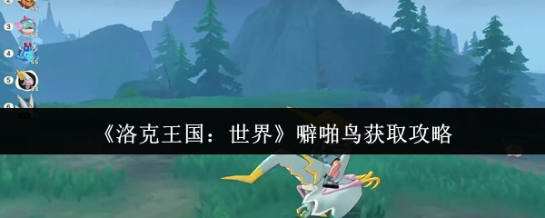 《洛克王国：世界》中噼啪鸟的获取攻略