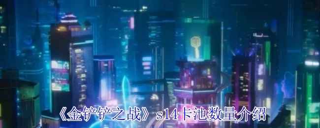 关于《金铲铲之战》s14卡池数量的说明