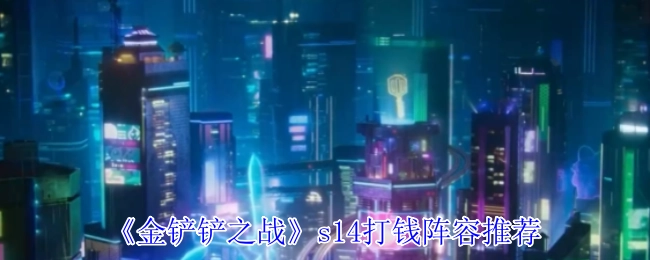 《金铲铲之战》S14打钱阵容分享