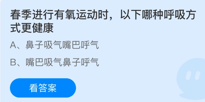 在春季开展有氧运动期间，以下哪种呼吸方法更为健康？