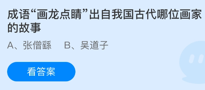 成语画龙点睛源自我国古代哪一位画家的故事？