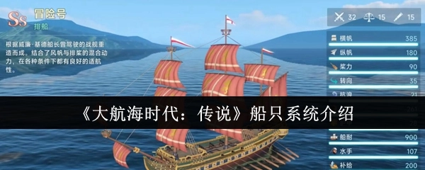 《大航海时代：传说》之船只系统讲解