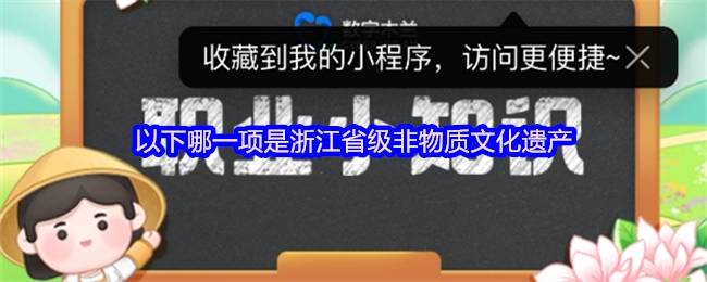 以下支付宝的哪一项属于浙江省级非物质文化遗产？