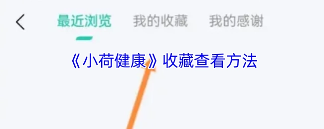 查看《小荷健康》收藏的方法