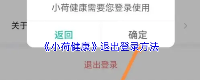 《小荷健康》的退出登录方式