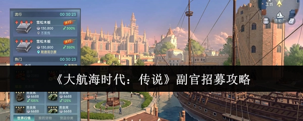 《大航海时代：传说》中副官招募的详细攻略