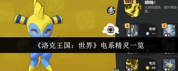 《洛克王国：世界》中电系精灵的详细列表