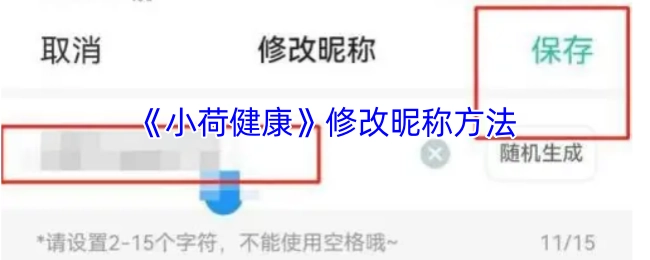 《小荷健康》更改昵称的办法