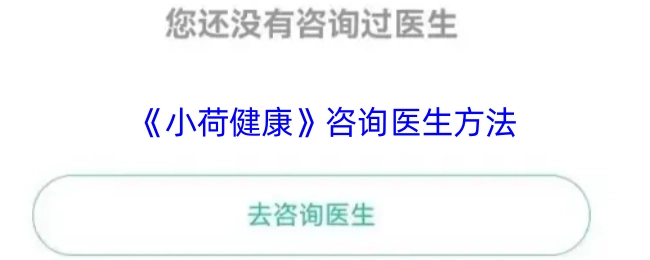 获取《小荷健康》咨询医生方式