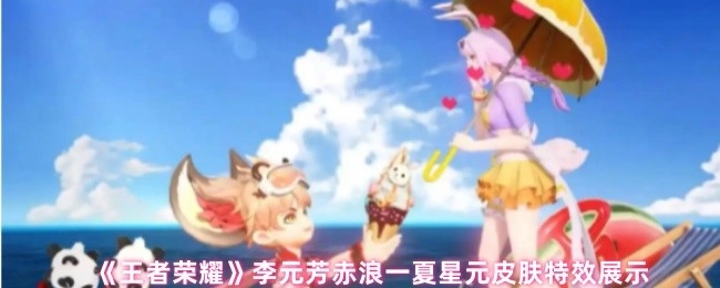 《王者荣耀》李元芳赤浪一夏星元皮肤的特效呈现