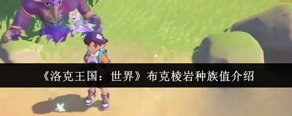 《洛克王国：世界》中布克棱岩的种族值详细介绍