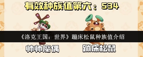 《洛克王国：世界》中蹦床松鼠的种族值相关介绍
