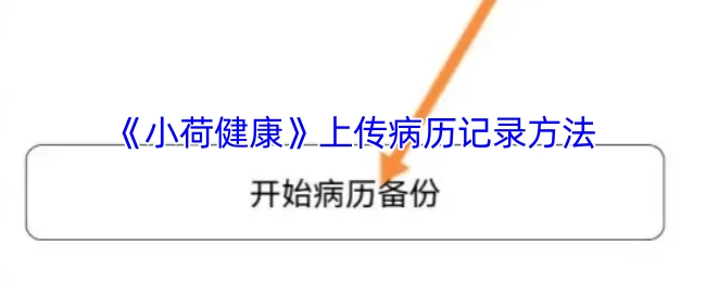 《小荷健康》上传病历记录的方式