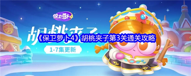 《保卫萝卜4》胡桃夹子关卡3的通关攻略