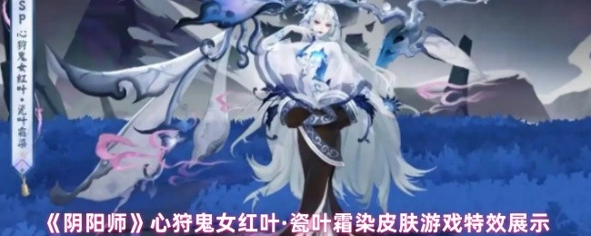 《阴阳师》心狩鬼女红叶瓷叶霜染皮肤的游戏特效呈现