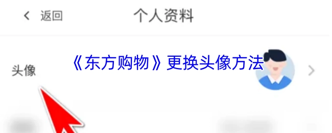 《东方购物》头像更换方式