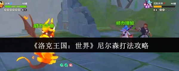 《洛克王国：世界》尼尔森的打法攻略