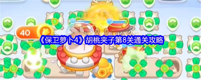《保卫萝卜4》胡桃夹子关卡第8关的通关秘籍