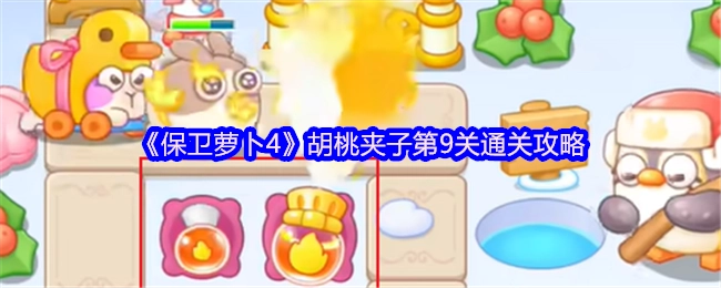 《保卫萝卜4》胡桃夹子第九关过关攻略