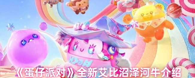 《蛋仔派对》全新角色艾比沼泽河牛详细介绍