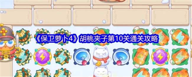 《保卫萝卜4》胡桃夹子关卡10的通关秘籍