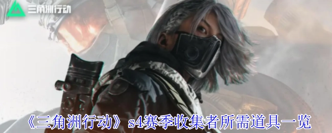 《三角洲行动》S4赛季收集者必备道具清单