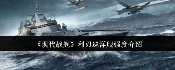 《现代战舰》中利刃巡洋舰的强度说明