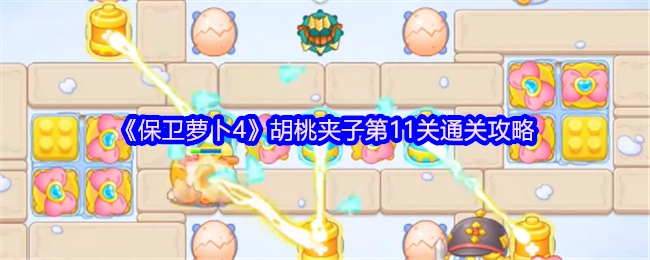 《保卫萝卜4》胡桃夹子关卡第11关的通关秘籍